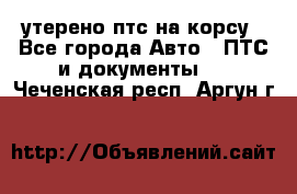 утерено птс на корсу - Все города Авто » ПТС и документы   . Чеченская респ.,Аргун г.